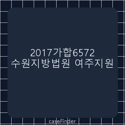 공사대금 - 수원지방법원여주지원
